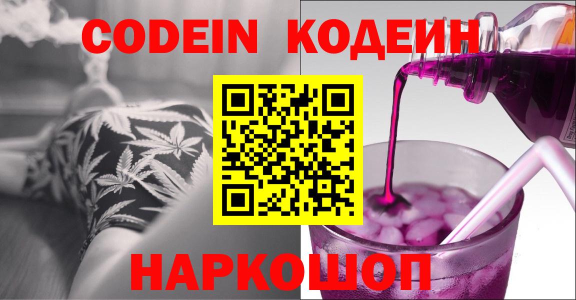 купить  цена  Кодеиновый сироп Lean Purple Drank  Вход с VPN  Кодеин Purple Drank  Кемерово 