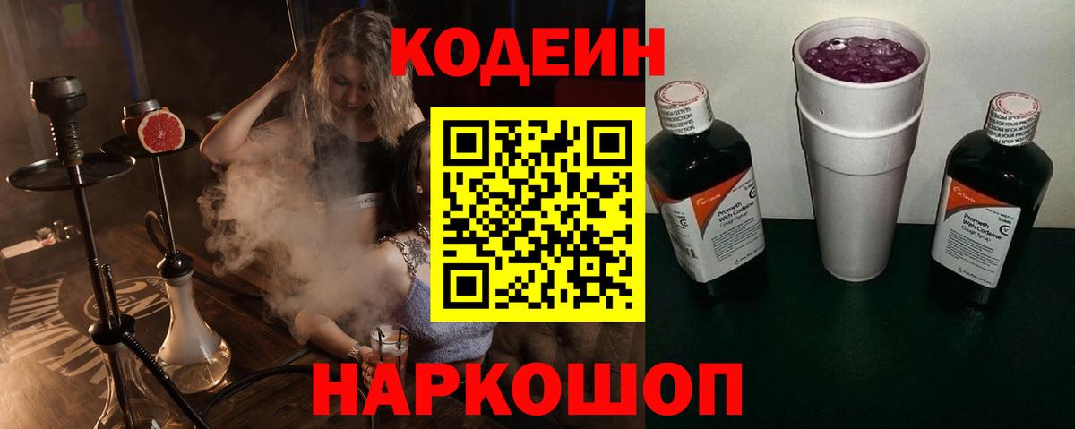 Codein напиток Lean (лин)  закладка  Кемерово 